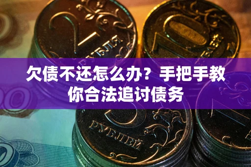 武汉欠债不还怎么办？手把手教你合法追讨债务