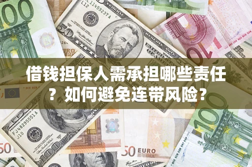 武汉借钱担保人需承担哪些责任？如何避免连带风险？