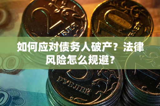 武汉如何应对债务人破产？法律风险怎么规避？