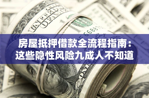 武汉房屋抵押借款全流程指南：这些隐性风险九成人不知道