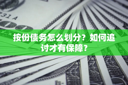 武汉按份债务怎么划分？如何追讨才有保障？