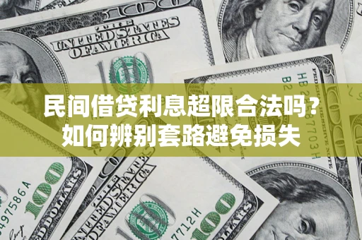 武汉民间借贷利息超限合法吗？如何辨别套路避免损失