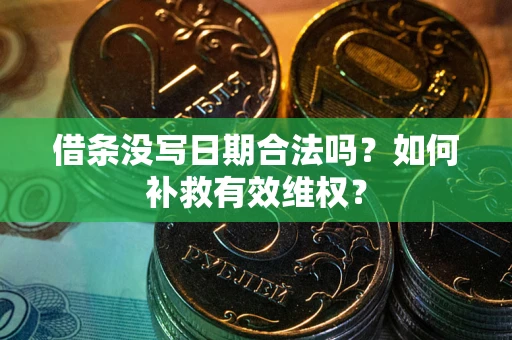 武汉借条没写日期合法吗？如何补救有效维权？