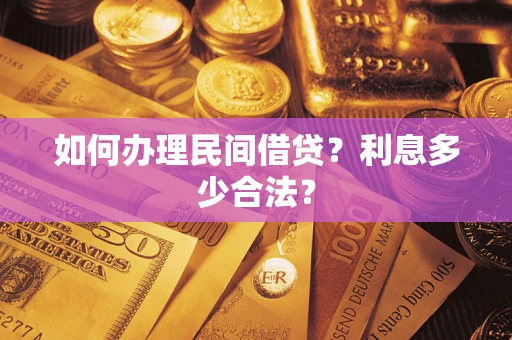 武汉如何办理民间借贷？利息多少合法？
