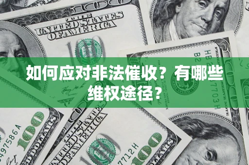 武汉如何应对非法催收？有哪些维权途径？