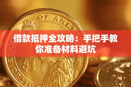 武汉借款抵押全攻略：手把手教你准备材料避坑