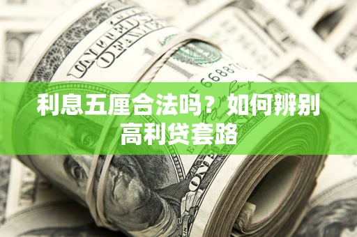 武汉利息五厘合法吗？如何辨别高利贷套路