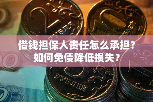 武汉借钱担保人责任怎么承担？如何免债降低损失？