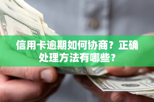 武汉信用卡逾期如何协商？正确处理方法有哪些？