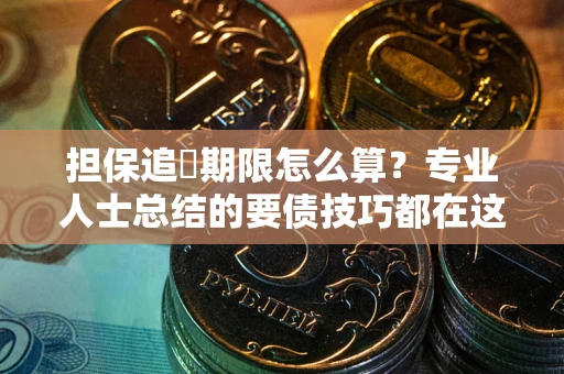 武汉担保追償期限怎么算？专业人士总结的要债技巧都在这里了