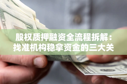 武汉股权质押融资全流程拆解：找准机构稳拿资金的三大关键