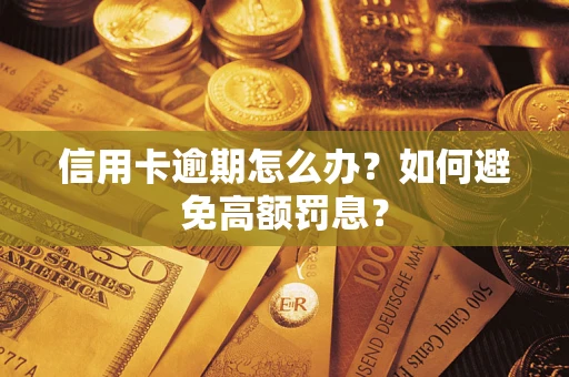 武汉信用卡逾期怎么办？如何避免高额罚息？