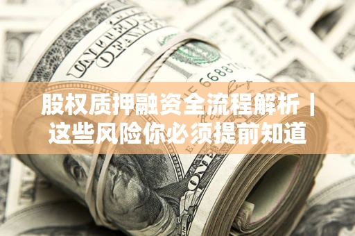 武汉股权质押融资全流程解析｜这些风险你必须提前知道