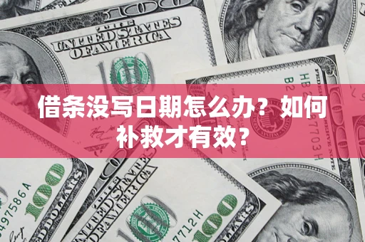 武汉借条没写日期怎么办？如何补救才有效？