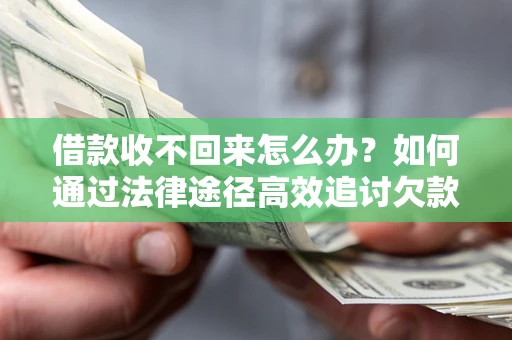 武汉借款收不回来怎么办?如何通过法律途径高效追讨欠款? 武汉借款收不回来怎么办?如何通过法律途径高效追讨欠款?