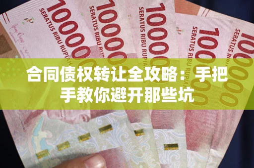 武汉合同债权转让全攻略：手把手教你避开那些坑