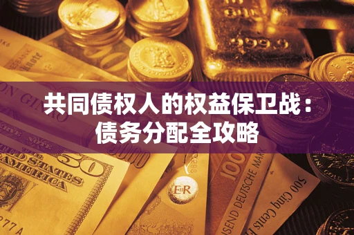武汉共同债权人的权益保卫战：债务分配全攻略