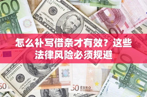 武汉怎么补写借条才有效？这些法律风险必须规避