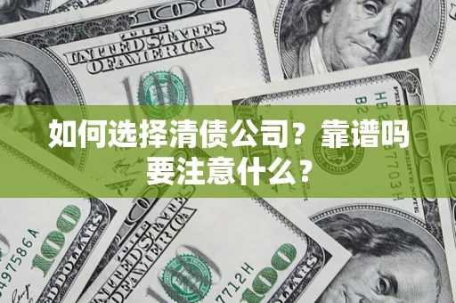 武汉如何选择清债公司？靠谱吗要注意什么？