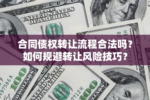 武汉合同债权转让流程合法吗？如何规避转让风险技巧？