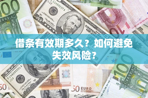 武汉借条有效期多久？如何避免失效风险？