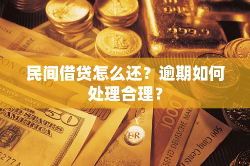 武汉民间借贷怎么还？逾期如何处理合理？