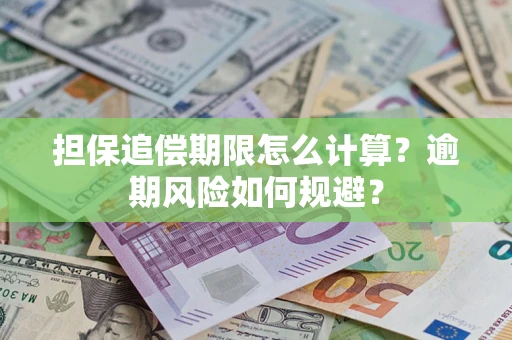 武汉担保追偿期限怎么计算？逾期风险如何规避？