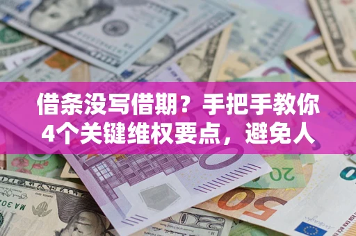 武汉借条没写借期？手把手教你4个关键维权要点，避免人财两空
