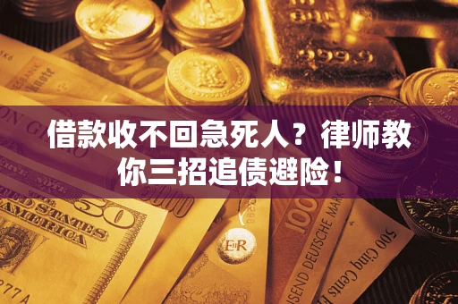 武汉借款收不回急死人？律师教你三招追债避险！