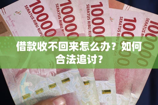 武汉借款收不回来怎么办？如何合法追讨？
