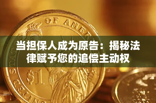 武汉当担保人成为原告:揭秘法律赋予您的追偿主动权 武汉当担保人成为原告:揭秘法律赋予您的追偿主动权