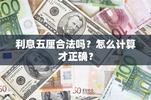 武汉利息五厘合法吗？怎么计算才正确？