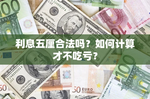 武汉利息五厘合法吗？如何计算才不吃亏？