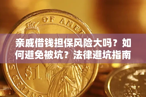 武汉亲戚借钱担保风险大吗？如何避免被坑？法律避坑指南