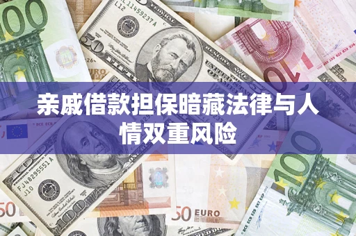 武汉亲戚借款担保暗藏法律与人情双重风险