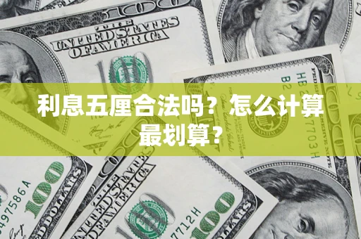 武汉利息五厘合法吗？怎么计算最划算？