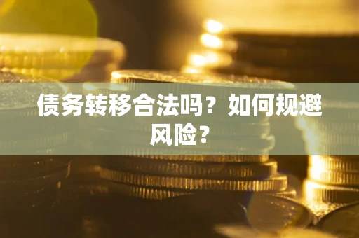 武汉债务转移合法吗？如何规避风险？