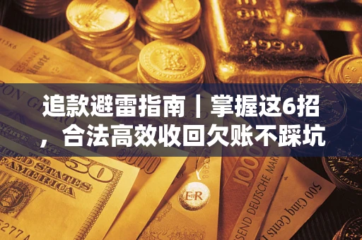 武汉追款避雷指南｜掌握这6招，合法高效收回欠账不踩坑