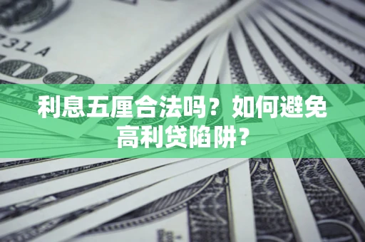 武汉利息五厘合法吗？如何避免高利贷陷阱？