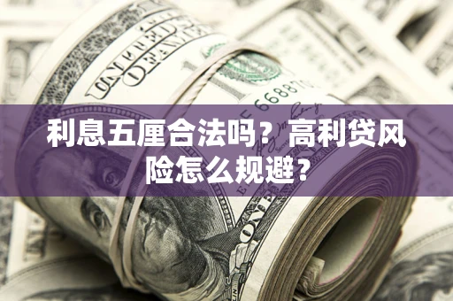 武汉利息五厘合法吗？高利贷风险怎么规避？