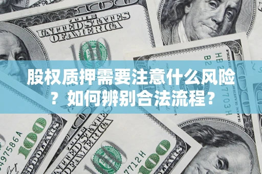 武汉股权质押需要注意什么风险？如何辨别合法流程？