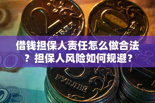 武汉借钱担保人责任怎么做合法？担保人风险如何规避？