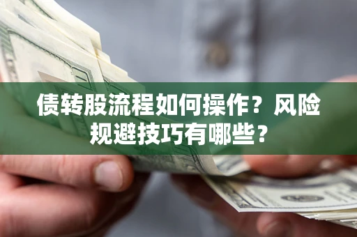 武汉债转股流程如何操作？风险规避技巧有哪些？