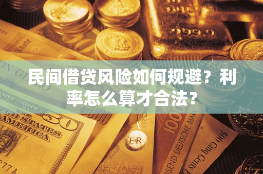 武汉民间借贷风险如何规避？利率怎么算才合法？