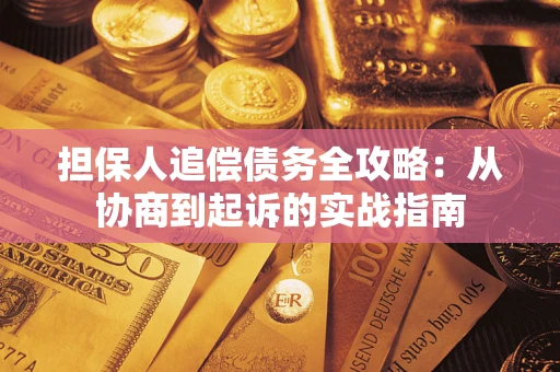 武汉担保人追偿债务全攻略：从协商到起诉的实战指南
