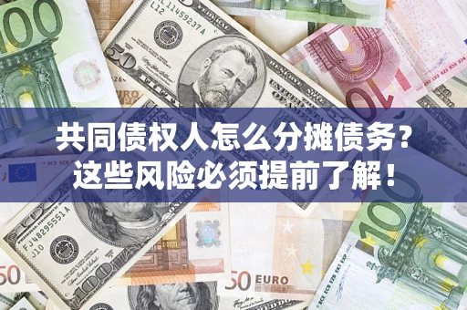 武汉共同债权人怎么分摊债务？这些风险必须提前了解！