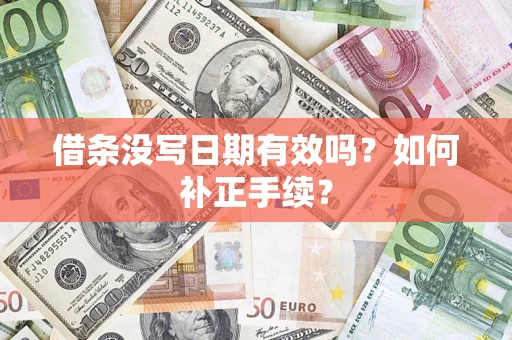 武汉借条没写日期有效吗？如何补正手续？