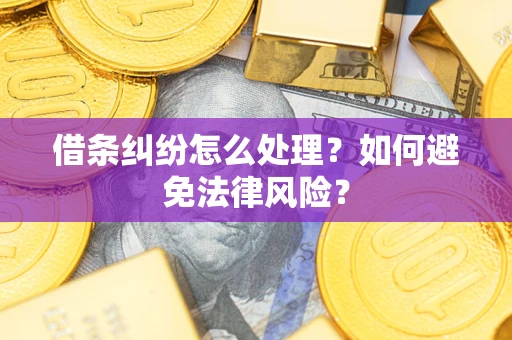 武汉借条纠纷怎么处理？如何避免法律风险？