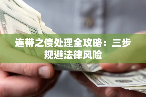 武汉连带之债处理全攻略：三步规避法律风险
